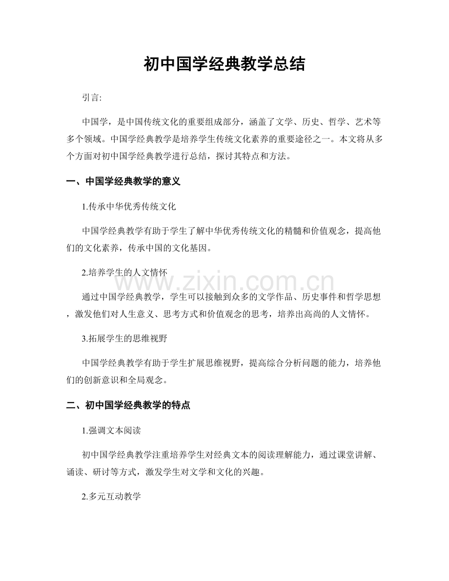 初中国学经典教学总结.docx_第1页