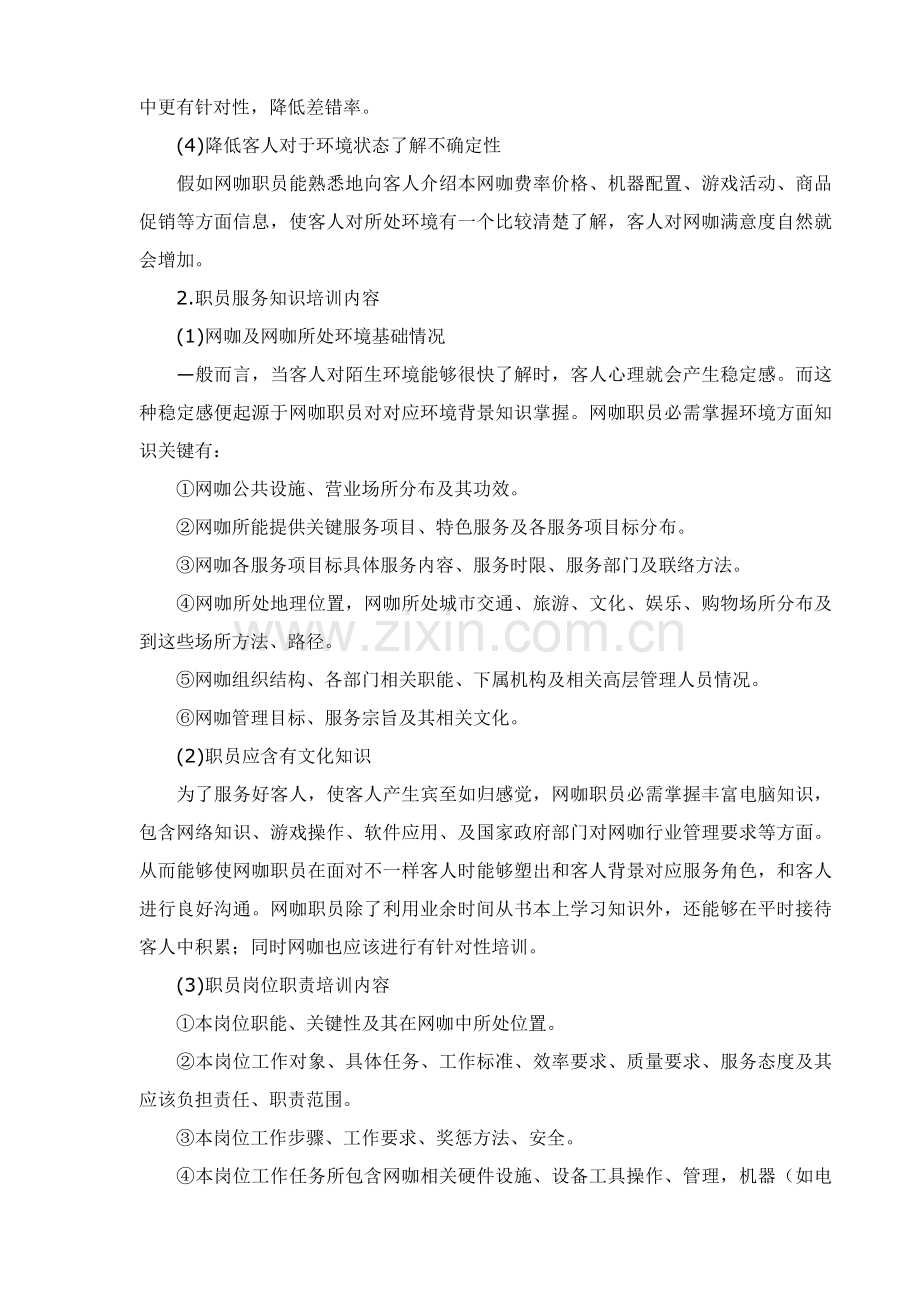 网咖员工培训与管理制度范本样本.doc_第2页