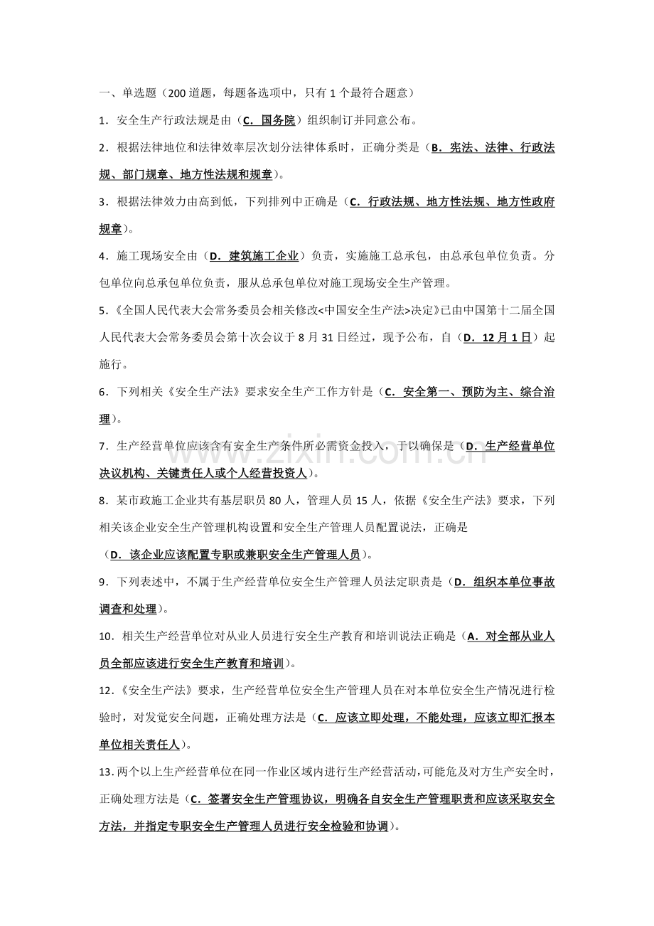经典建筑综合标准施工企业安全生产管理人员考核题库B类精简版.docx_第1页