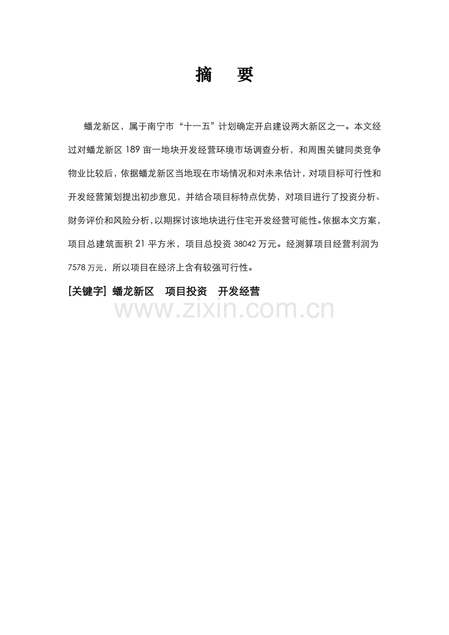 蟠龙新区亩项目可行性研究报告样本.doc_第2页
