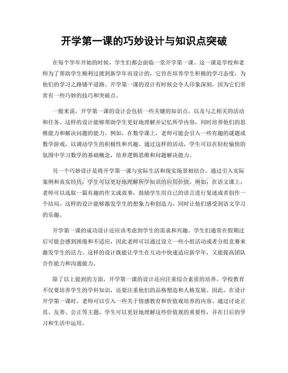 开学第一课的巧妙设计与知识点突破.docx_第1页