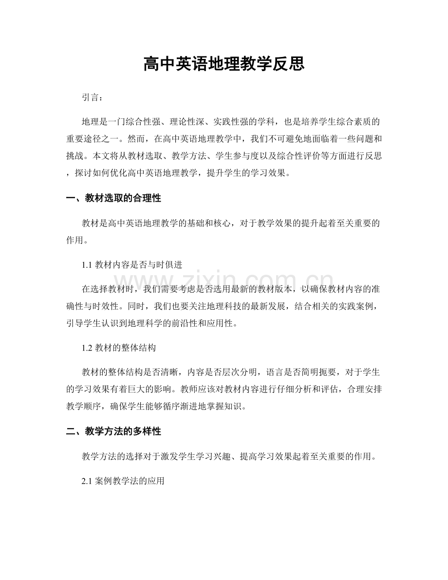 高中英语地理教学反思.docx_第1页