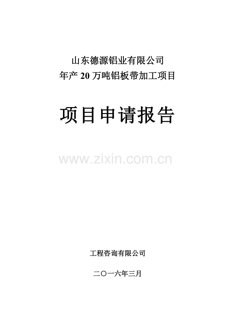 年产20万吨铝板带加工项目申请报告.doc_第1页