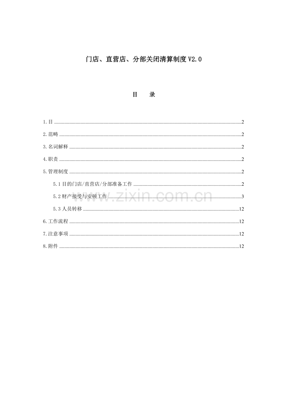 门店直营店分部关闭清算新规制度.doc_第1页