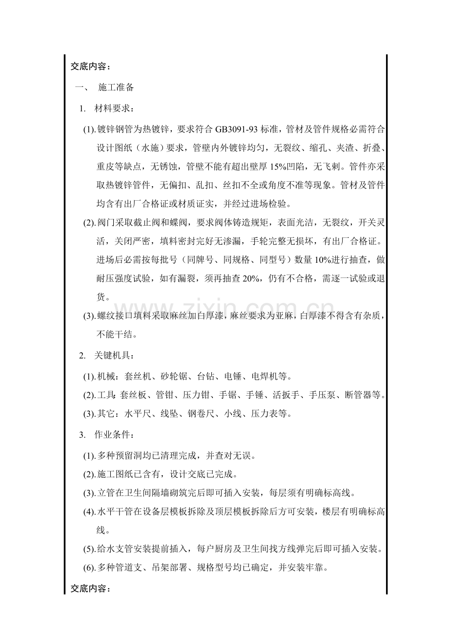 给水管安装关键技术交底.doc_第1页