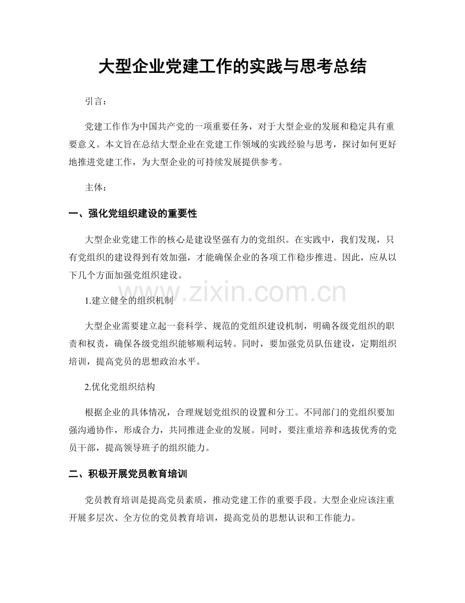 大型企业党建工作的实践与思考总结.docx_第1页
