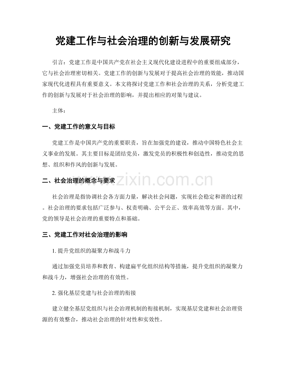 党建工作与社会治理的创新与发展研究.docx_第1页