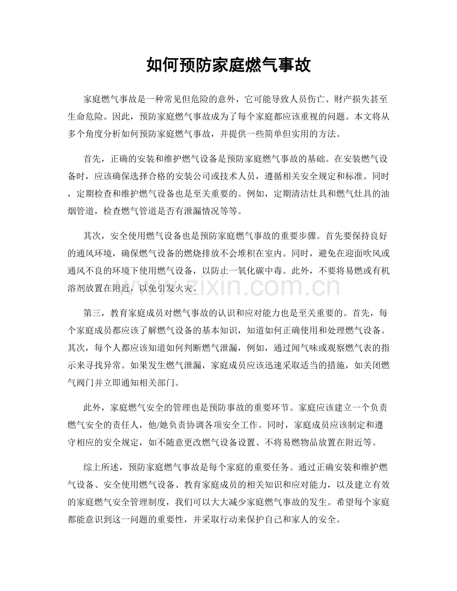 如何预防家庭燃气事故.docx_第1页