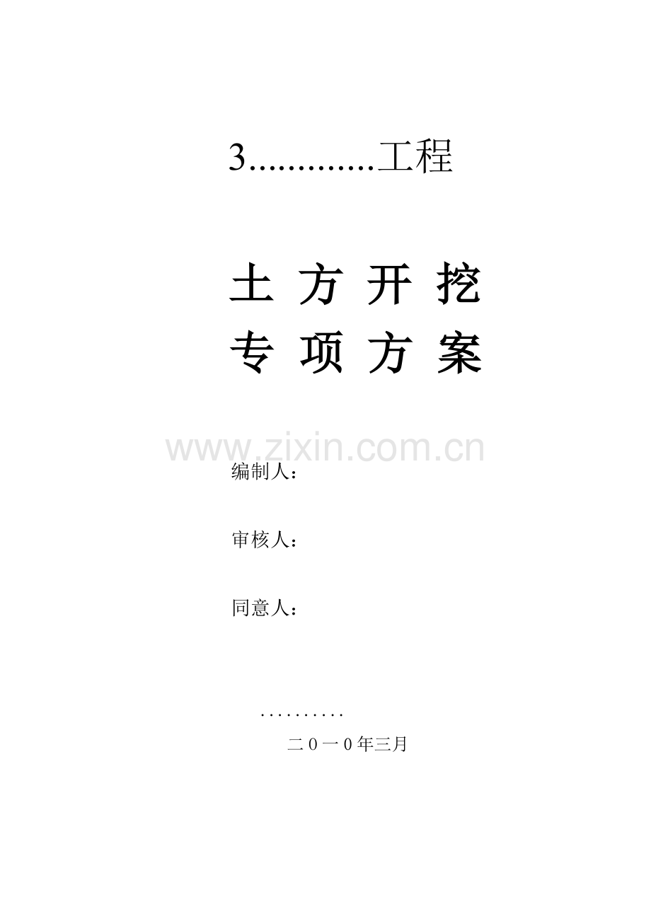 江干区土方开挖专项方案.doc_第1页