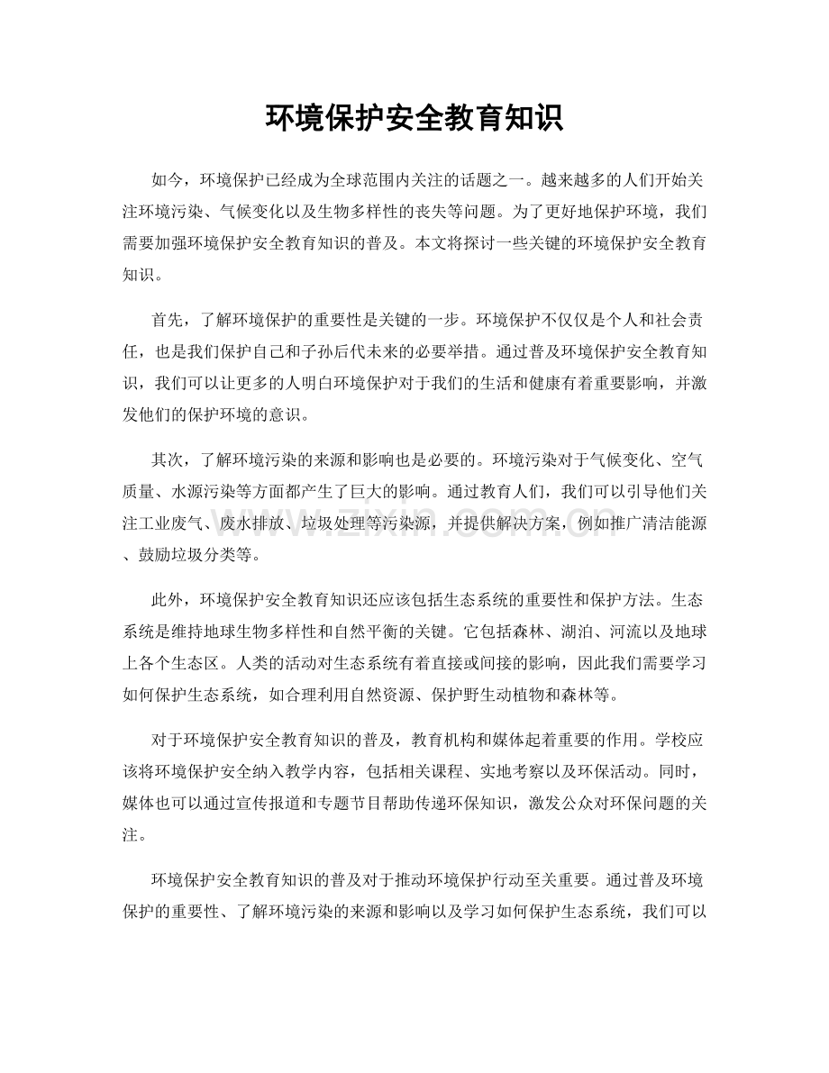 环境保护安全教育知识.docx_第1页