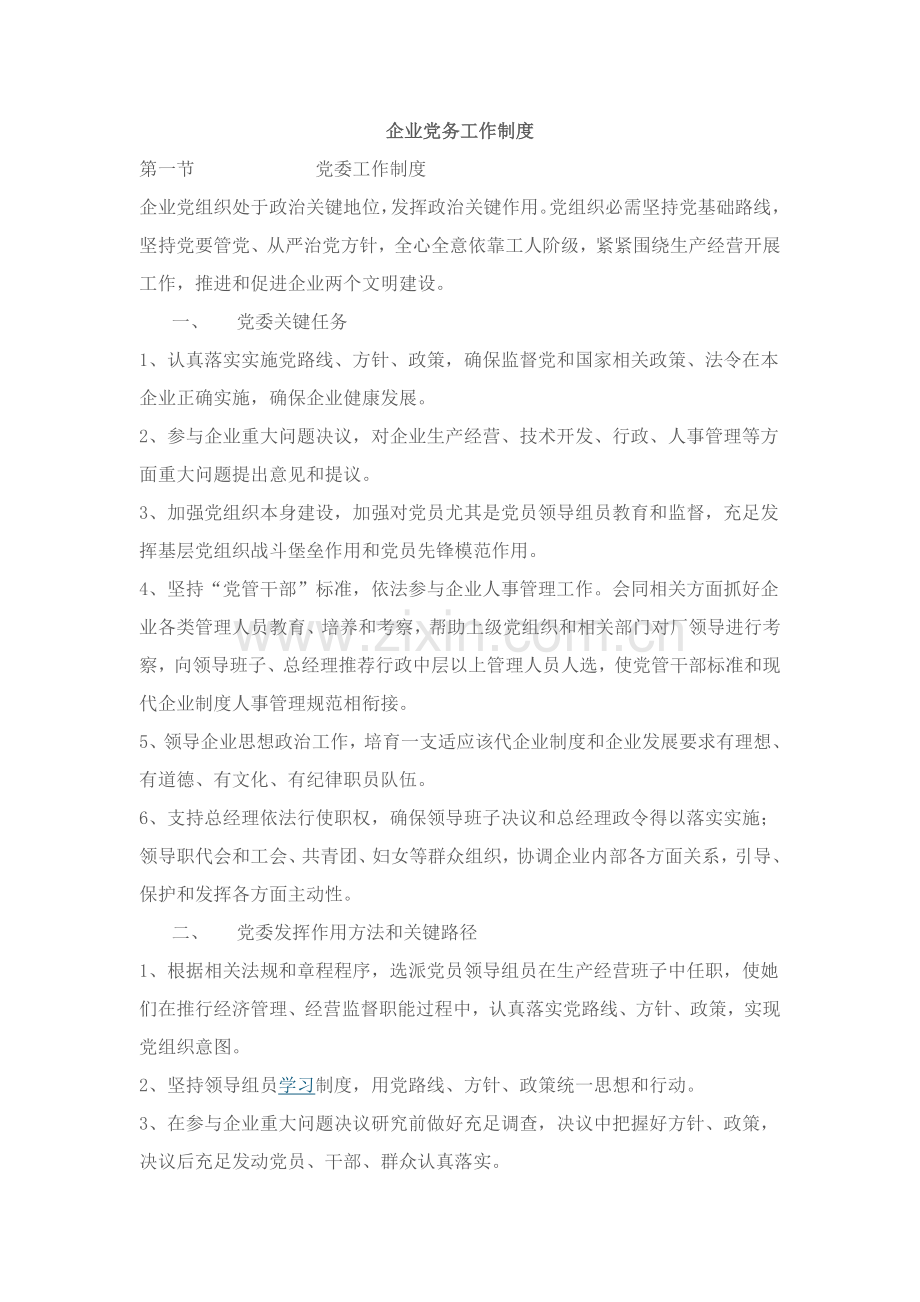 现代企业党务工作制度样本.doc_第1页