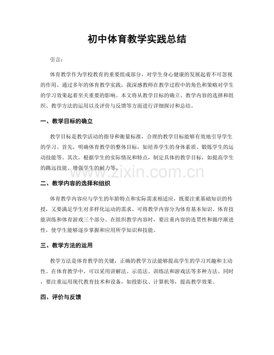 初中体育教学实践总结.docx_第1页