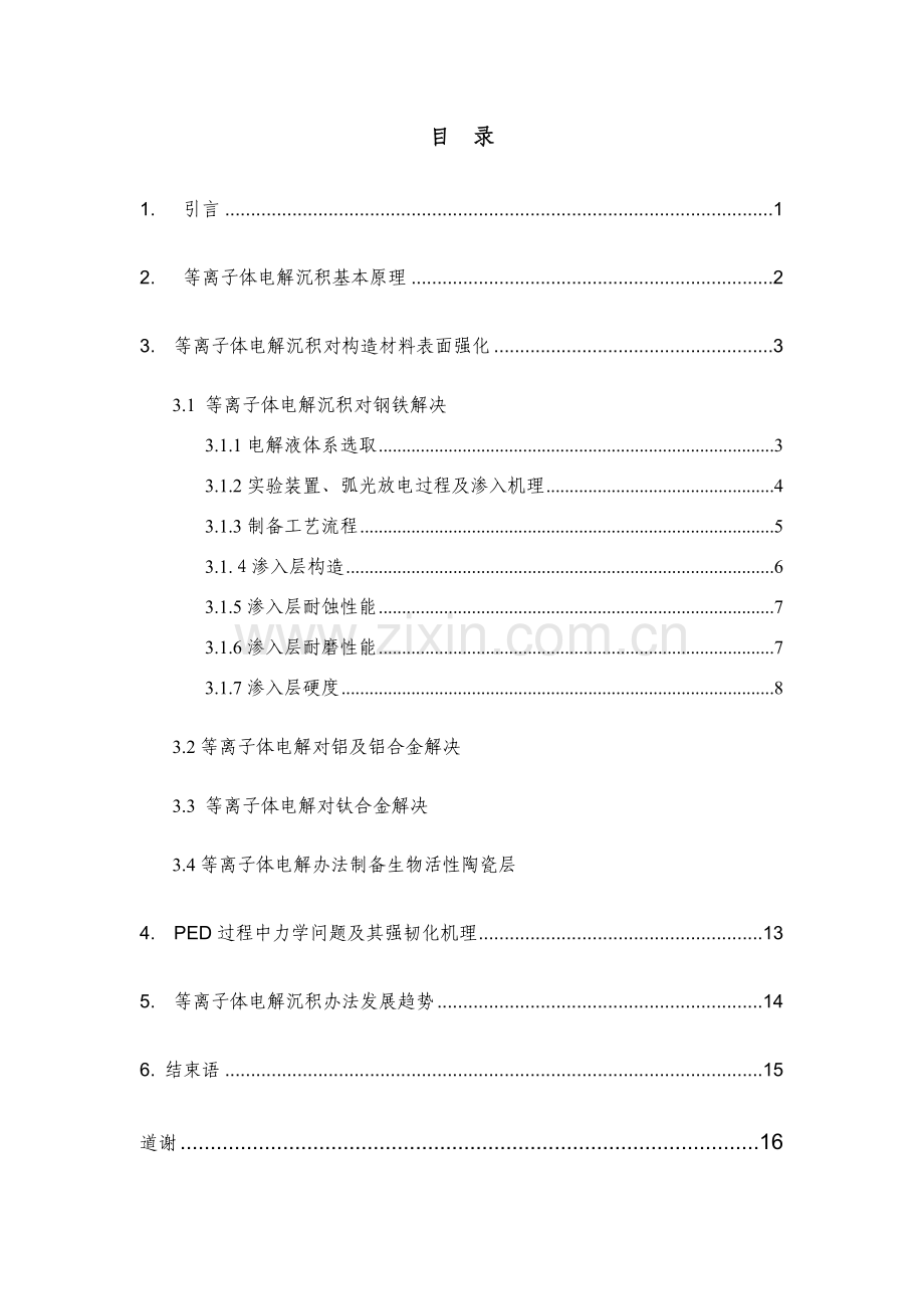 等离子体电解沉积的研究应用现状.doc_第2页