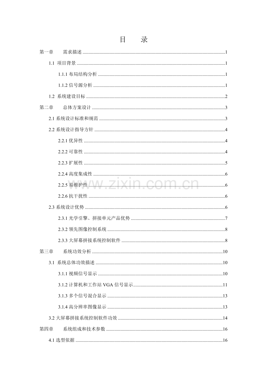 DLP大屏幕显示专业系统设计专项方案.doc_第1页