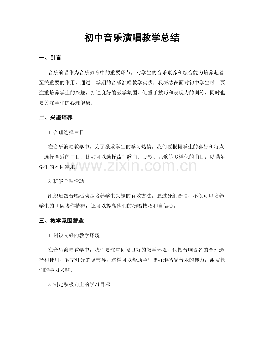 初中音乐演唱教学总结.docx_第1页