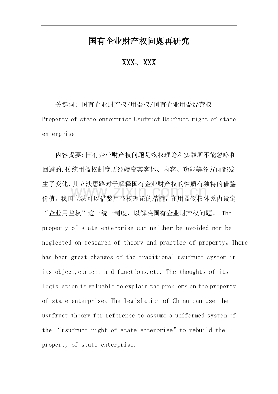 国有企业财产权问题再研究-毕业论文.doc_第1页
