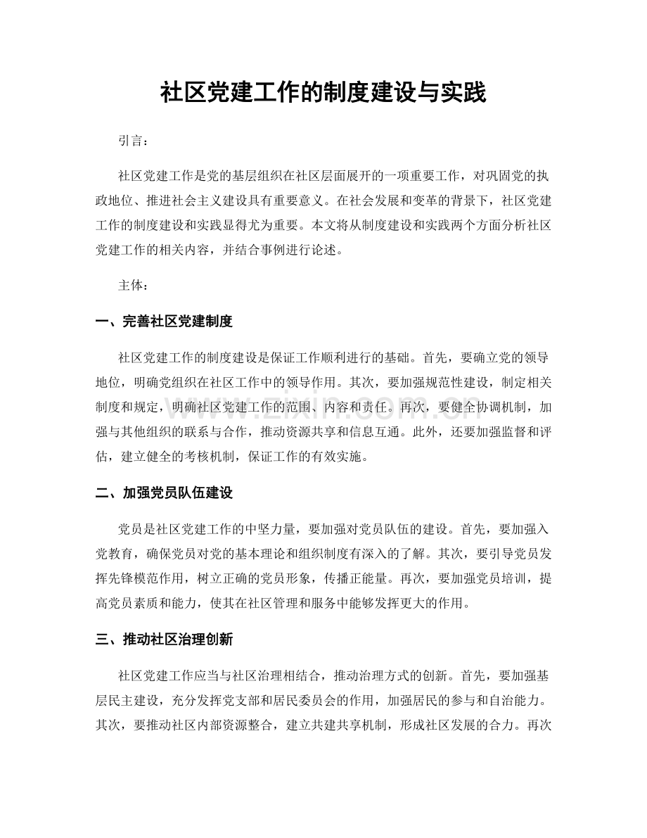 社区党建工作的制度建设与实践.docx_第1页