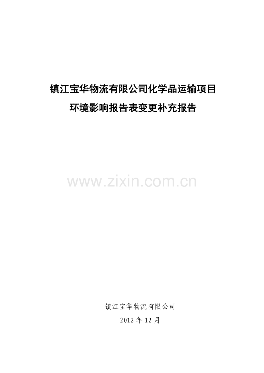 镇江宝华物流有限公司化学品运输项目环境影响报告表变更补充报告.doc_第1页