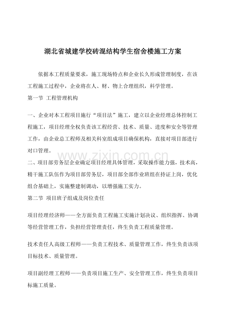 湖北学校学生宿舍楼施工设计方案样本.doc_第1页