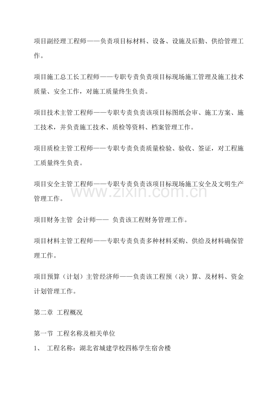 湖北学校学生宿舍楼施工设计方案样本.doc_第2页