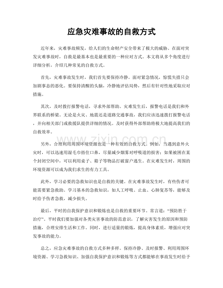 应急灾难事故的自救方式.docx_第1页