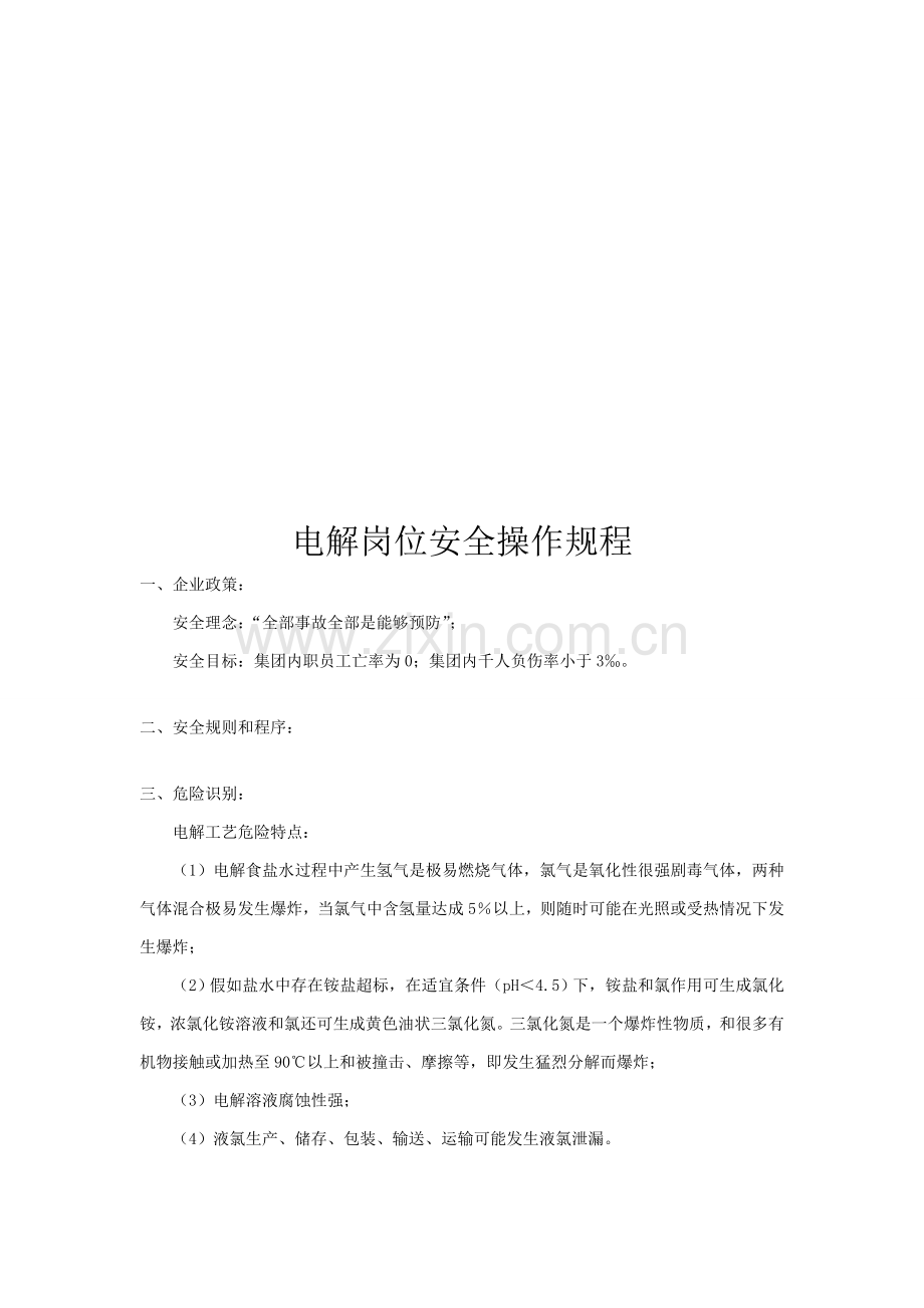 电解岗位安全操作规程论述样本.doc_第1页