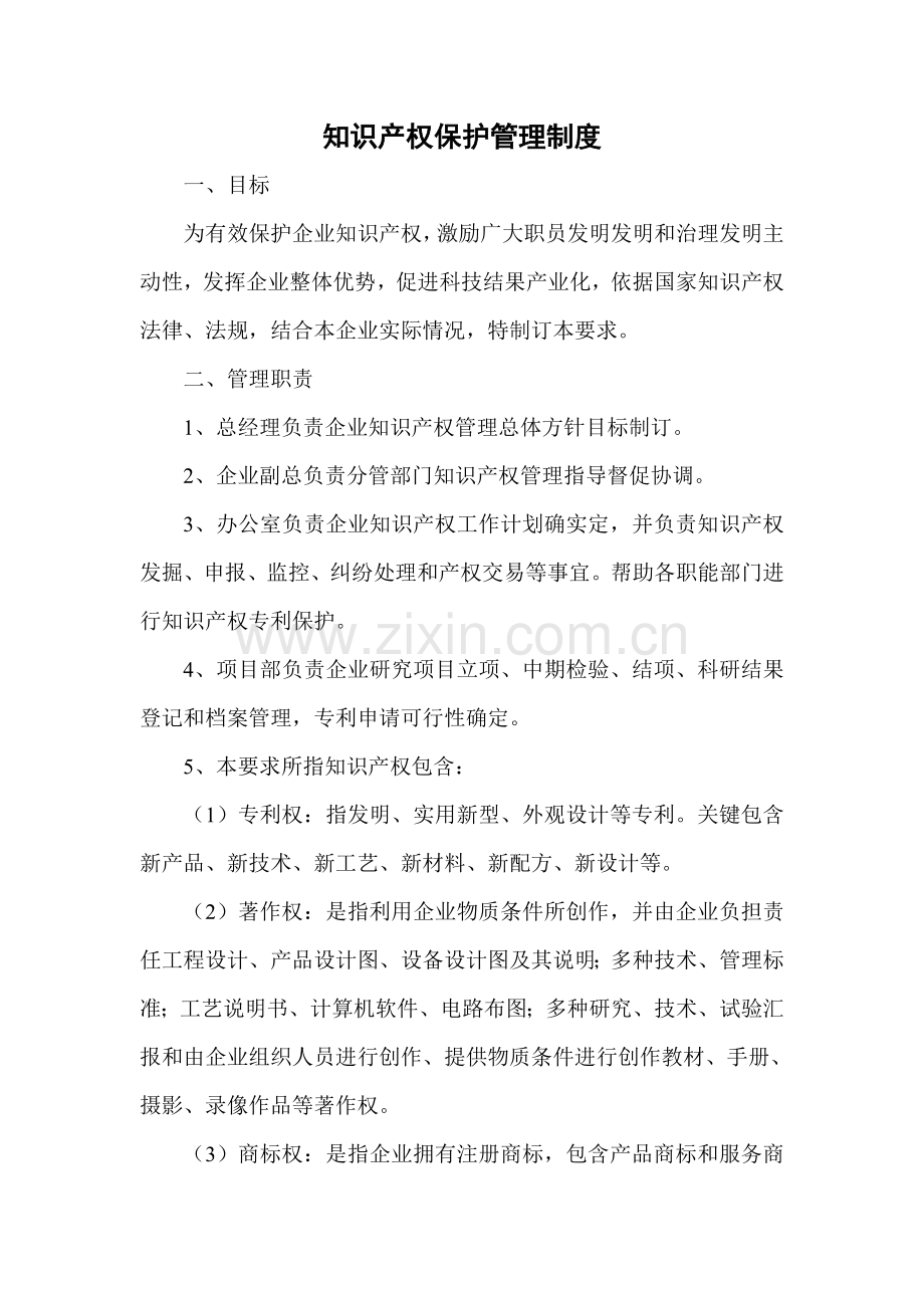 知识产权保护管理核心制度.doc_第1页