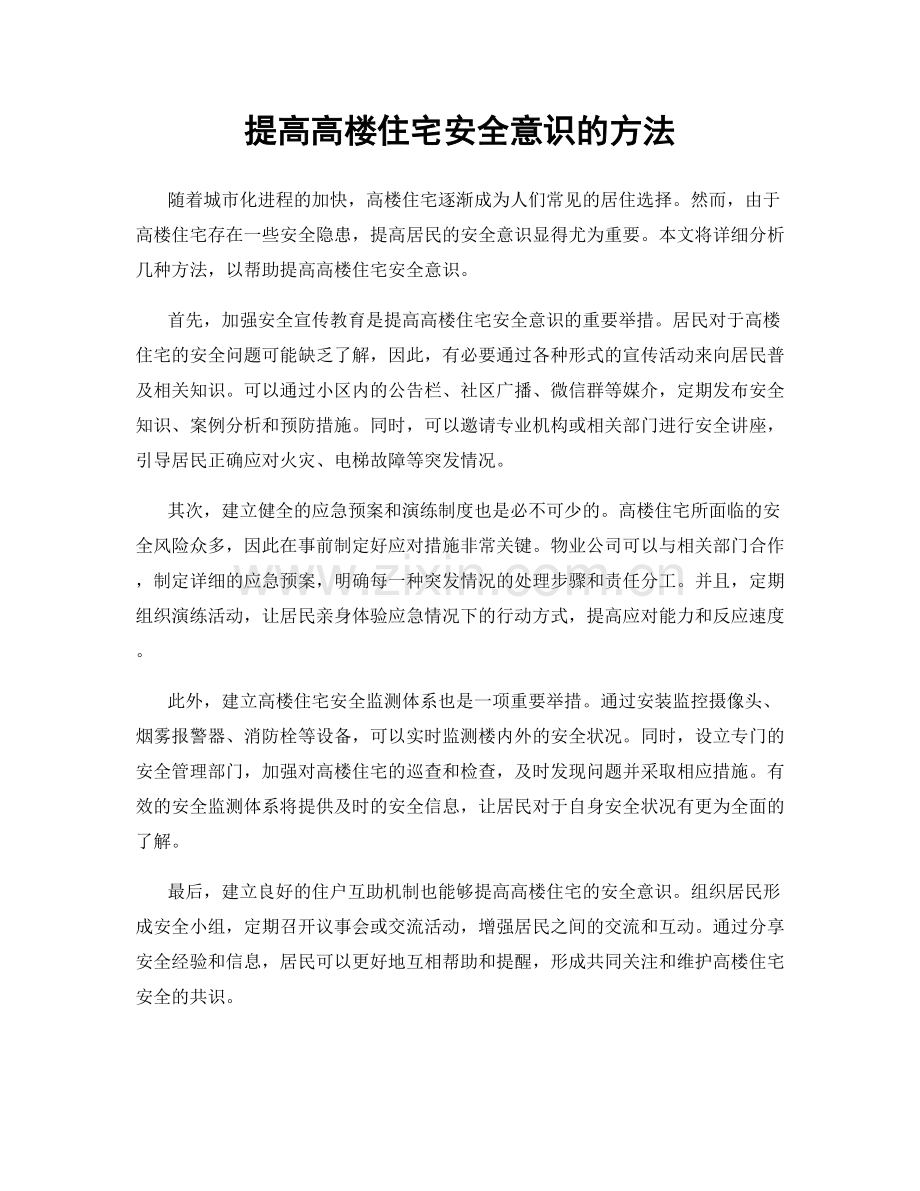 提高高楼住宅安全意识的方法.docx_第1页