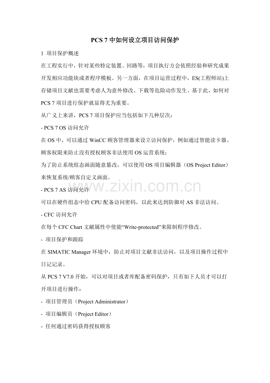 PCS-7中如何设置综合项目的访问保护.doc_第1页
