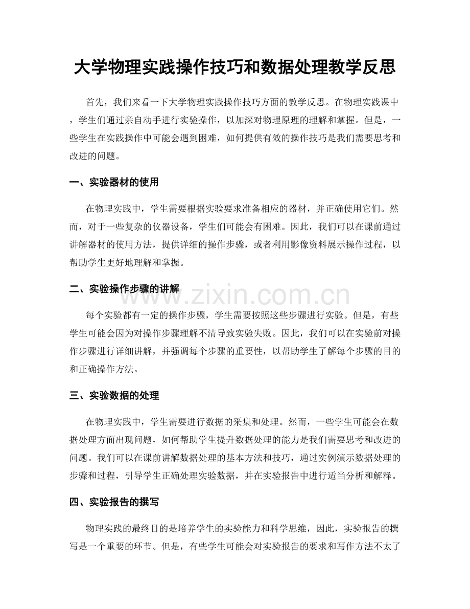 大学物理实践操作技巧和数据处理教学反思.docx_第1页