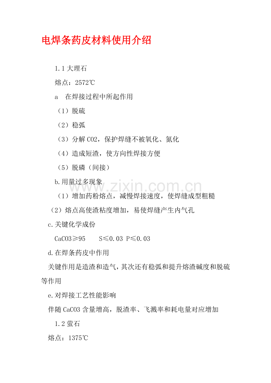 电焊条材料的使用工艺模板.doc_第1页