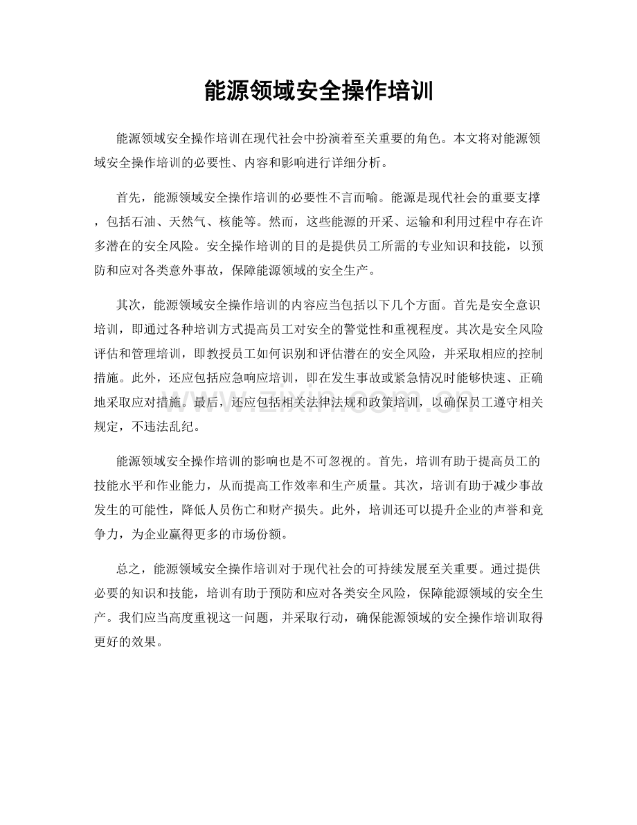 能源领域安全操作培训.docx_第1页