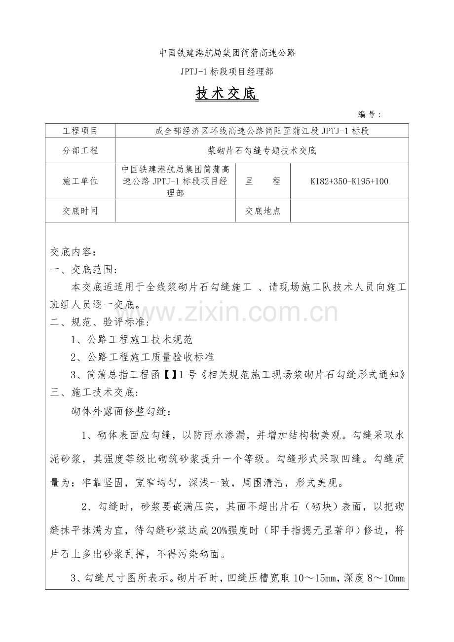 浆砌片石勾缝专项关键技术交底.doc_第2页