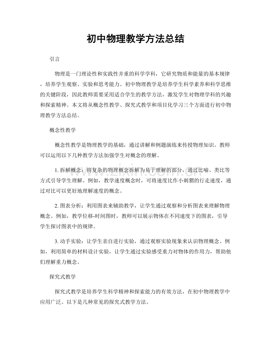 初中物理教学方法总结.docx_第1页