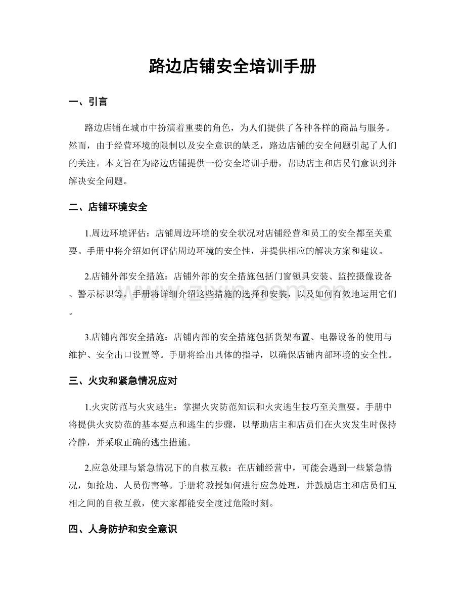 路边店铺安全培训手册.docx_第1页