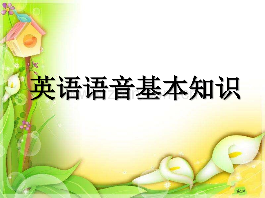 英语语音知识省公共课一等奖全国赛课获奖课件.pptx_第1页