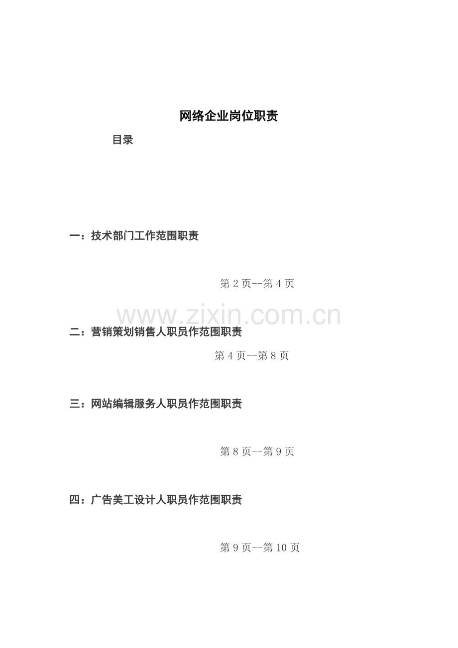 网络公司各部门岗位职责样本.doc_第1页