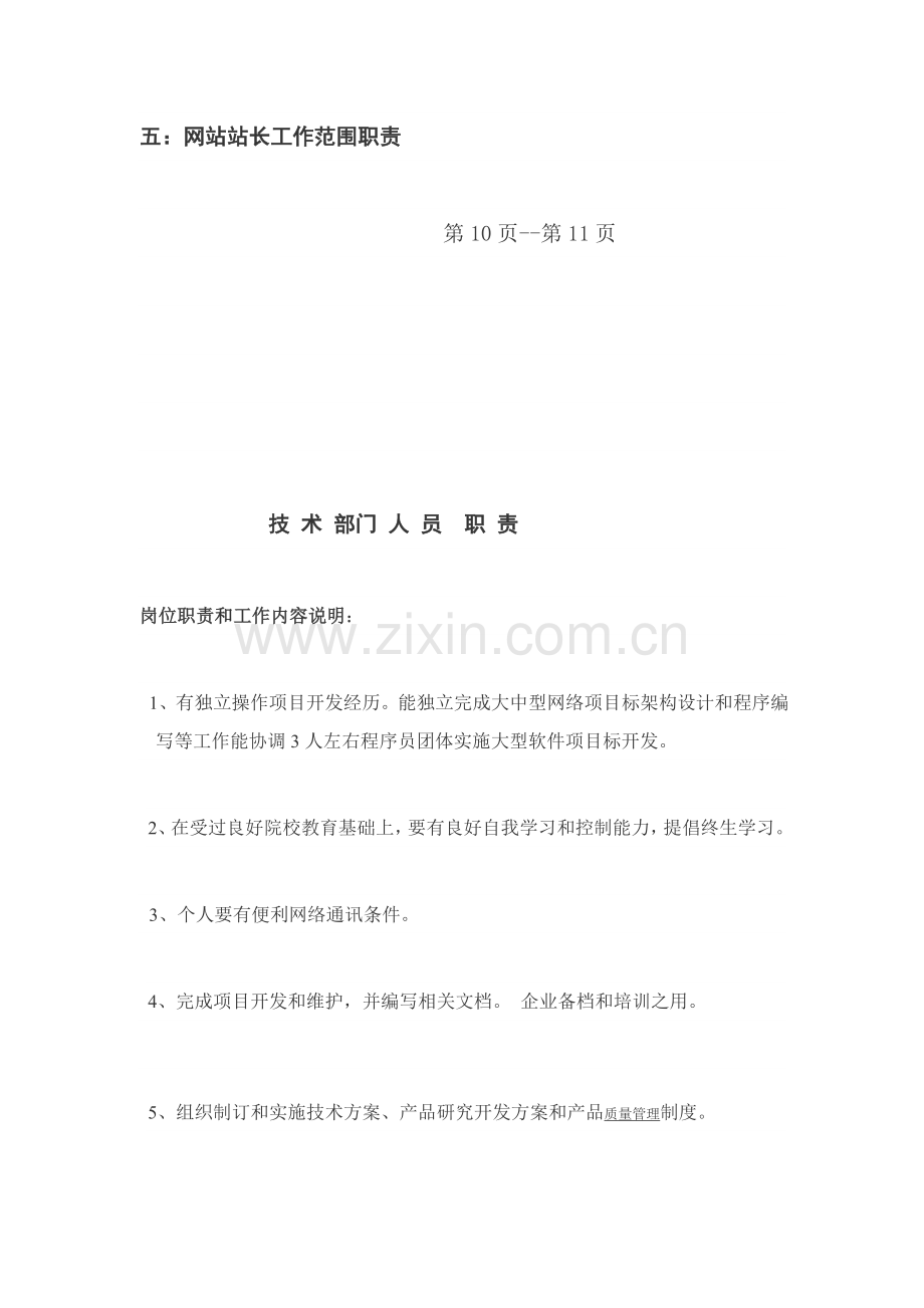 网络公司各部门岗位职责样本.doc_第2页