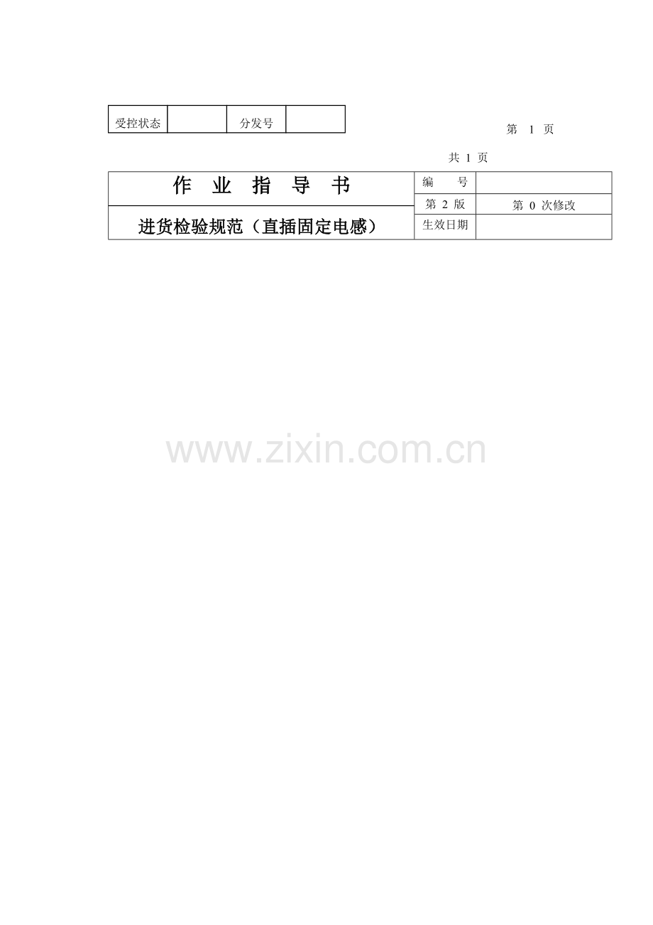 直插固定电感进货检验制度样本.doc_第1页