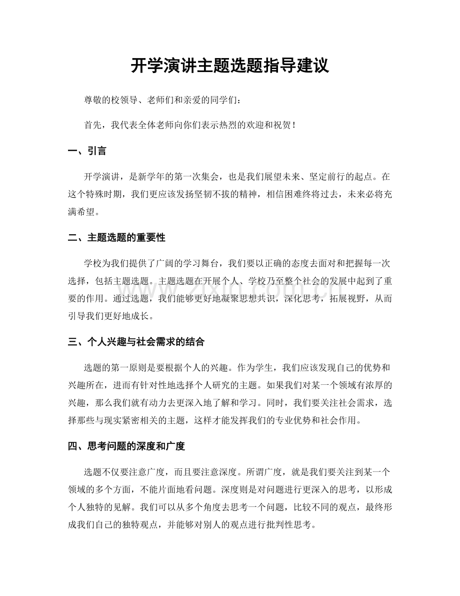 开学演讲主题选题指导建议.docx_第1页