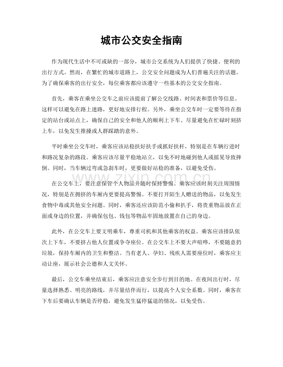 城市公交安全指南.docx_第1页