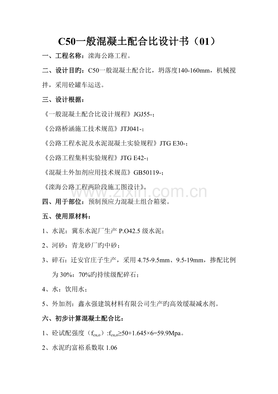 C普通混凝土科学配合比设计报告书.docx_第1页