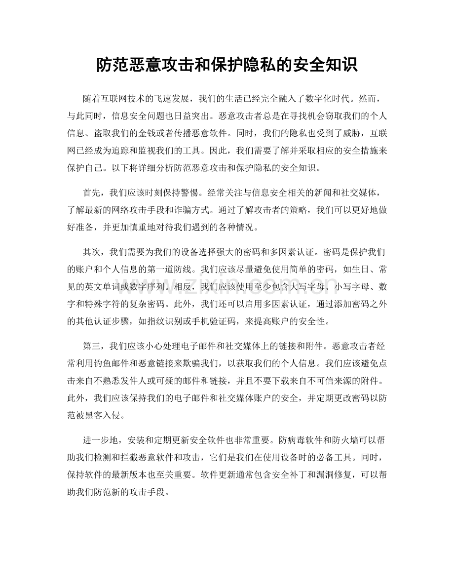 防范恶意攻击和保护隐私的安全知识.docx_第1页