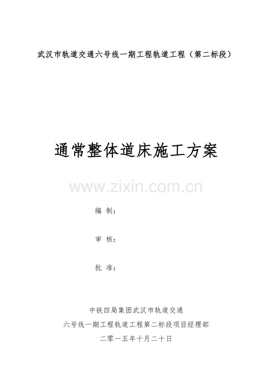 一般整体道床综合项目施工专项方案.doc_第1页