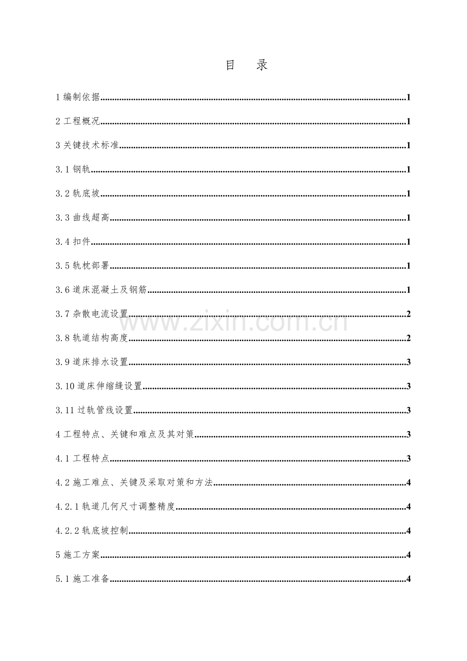 一般整体道床综合项目施工专项方案.doc_第2页