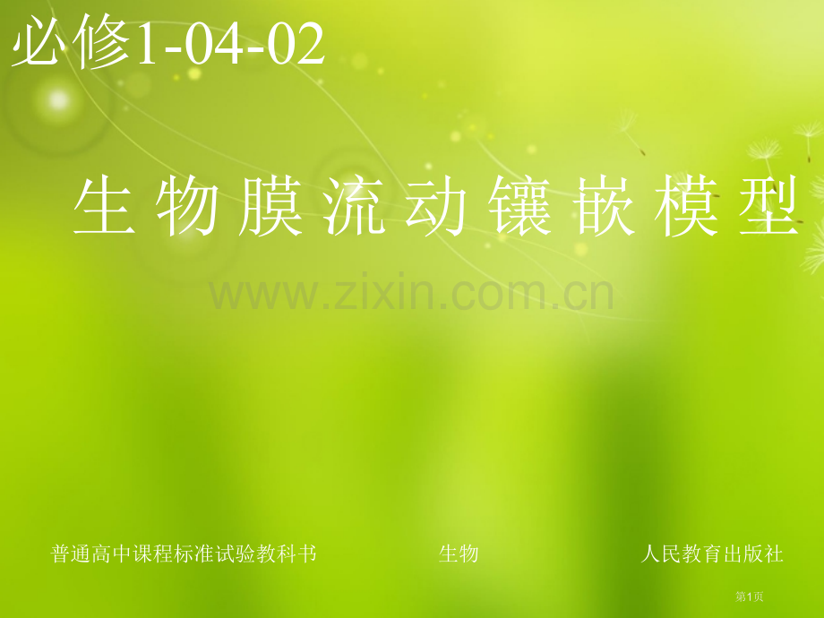 高中生物生物膜的流动镶嵌模型新人教版必修省公共课一等奖全国赛课获奖课件.pptx_第1页