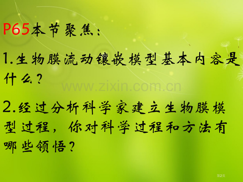 高中生物生物膜的流动镶嵌模型新人教版必修省公共课一等奖全国赛课获奖课件.pptx_第2页