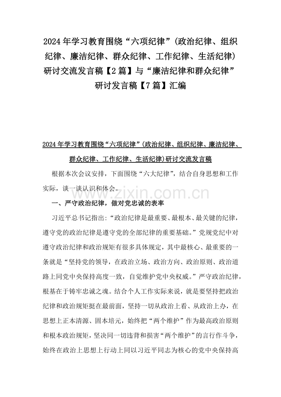 2024年学习教育围绕“六项纪律”(政治纪律、组织纪律、廉洁纪律、群众纪律、工作纪律、生活纪律)研讨交流发言稿【2篇】与“廉洁纪律和群众纪律”研讨发言稿【7篇】汇编.docx_第1页