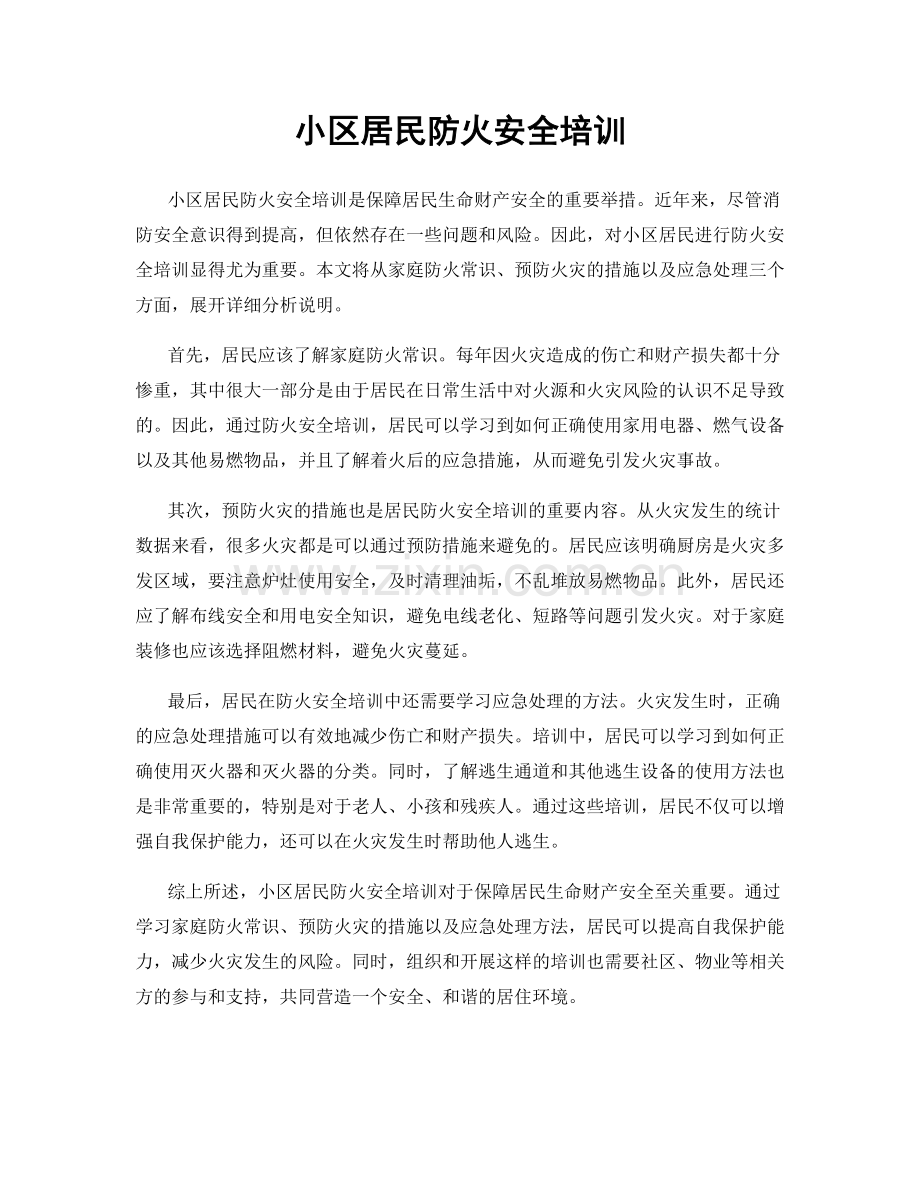 小区居民防火安全培训.docx_第1页