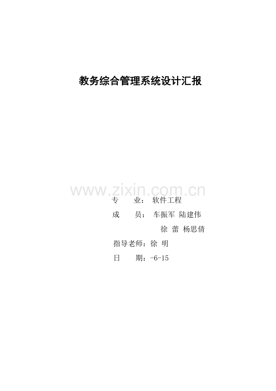 教务综合管理系统优秀课程设计优质报告.docx_第1页